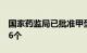 国家药监局已批准甲型流感病毒检测试剂共66个