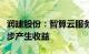 润建股份：智算云服务业务正常推进中，已逐步产生收益