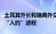 土耳其外长和瑞典外交大臣通电话，讨论瑞典“入约”进程