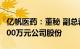 亿帆医药：董秘 副总裁等拟增持3000万元5000万元公司股份