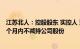 江苏北人：控股股东 实控人 董事长朱振友承诺5月20日起6个月内不减持公司股份