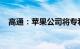 高通：苹果公司将专利许可协议延长两年