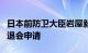 日本前防卫大臣岩屋毅向所属“麻生派”提出退会申请