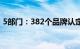 5部门：382个品牌认定为第三批中华老字号