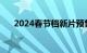 2024春节档新片预售总票房破7000万