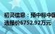 初灵信息：预中标中国电信政企网关产品，参选报价6752.92万元