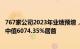 767家公司2023年业绩预增，丽江股份预计归母净利润增幅中值6074.35%居首