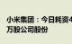 小米集团：今日耗资4941.74万港元回购400万股公司股份