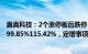 直真科技：2个涨停板后跌停，2023年归母净利润同比预增99.85%115.42%，定增事项尚存不确定性