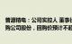 普源精电：公司实控人 董事长王悦提议3000万5000万元回购公司股份，回购价预计不超58元/股