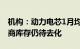 机构：动力电芯1月均价跌幅4~7%，电池厂商库存仍待去化