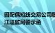 因配偶短线交易公司股票，中恒电气监事收浙江证监局警示函