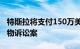 特斯拉将支付150万美元了结美国加州危险废物诉讼案