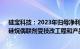 硅宝科技：2023年归母净利润3.15亿元，同比增25.9%，硅烷偶联剂受技改工程和产品收入下降