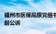 福州市医保局原党组书记江智文涉嫌受贿被提起公诉