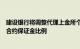 建设银行将调整代理上金所个人贵金属交易业务贵金属延期合约保证金比例