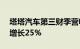 塔塔汽车第三财季营收1.11万亿卢比，同比增长25%