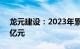 龙元建设：2023年累计新承接业务量75.91亿元