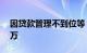 因贷款管理不到位等，鄱阳农商银行被罚80万