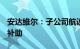 安达维尔：子公司航设公司收527.6万元政府补助