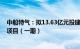 中船特气：拟13.63亿元投建内蒙古托克托县高纯电子气体项目（一期）