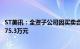 ST美讯：全资子公司因买卖合同纠纷提起诉讼，涉案金额1575.3万元