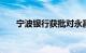 宁波银行获批对永赢金租增资10亿元