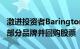 激进投资者Barington Capital敦促美泰出售部分品牌并回购股票