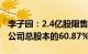 李子园：2.4亿股限售股2月8日解禁上市，占公司总股本的60.87%