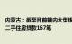 内蒙古：截至目前辖内大型银行发放“带押过户”模式个人二手住房贷款167笔