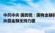 中共中央 国务院：国有金融机构加大对国家乡村振兴重点帮扶县金融支持力度