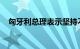 匈牙利总理表示坚持不向乌克兰运送武器