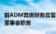 前ADM首席财务官雷蒙德·扬辞去荷美尔食品董事会职务