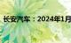 长安汽车：2024年1月零售销量突破30万辆