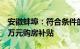 安徽蚌埠：符合条件的精英人才最高可享受8万元购房补贴