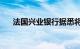 法国兴业银行据悉将在法国裁员900人