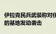 伊拉克民兵武装称对伊拉克和叙利亚驻有美军的基地发动袭击