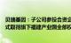 贝瑞基因：子公司参投合资企业，合资公司通过资产收购方式取得旗下福建产业园全部权益