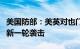 美国防部：美英对也门胡塞武装军事目标发动新一轮袭击