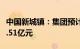 中国新城镇：集团预计2023年录得净利润约1.51亿元