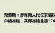 克劳斯：涉保险人代位求偿权纠纷，旗下公司天华院银行账户被冻结，实际冻结金额1767.08万元