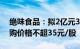 绝味食品：拟2亿元3亿元回购公司股份，回购价格不超35元/股