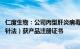 仁度生物：公司丙型肝炎病毒核酸测定试剂盒（RNA捕获探针法）获产品注册证书