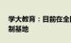 学大教育：目前在全国已经布局30余所全日制基地