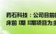 药石科技：公司目前的CDMO项目管线以临床前 I期 II期项目为主