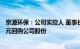 京源环保：公司实控人 董事长李武林提议1000万元2000万元回购公司股份