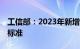 工信部：2023年新增97个城市达到千兆城市标准