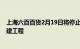 上海六百百货2月19日将停止营业，启动建筑整体拆除及重建工程