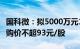 国科微：拟5000万元1亿元回购公司股份，回购价不超93元/股