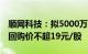 顺网科技：拟5000万元1亿元回购公司股份，回购价不超19元/股